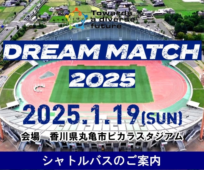 DREAM MATCH 2025 シャトルバスのご案内