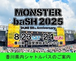 MONSTERbaSH2025 香川県内シャトルバスのご案内