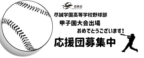 応援団募集中
