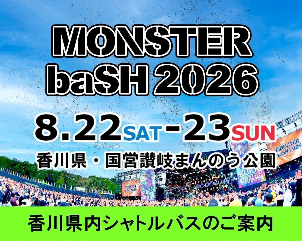 MONSTERbaSH2026 香川県内シャトルバスのご案内
